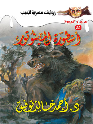 cover image of أسطورة المينوتور